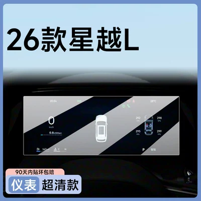 Car paint protective film – interior accessories for modification - 26-models-of-xingyue-l-dashboard-blue-light-eye-protection-flexible-tempered-film-other