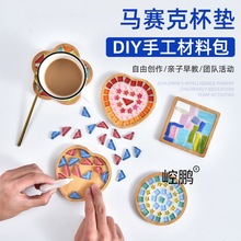 包邮马赛克杯垫diy手工材料包幼儿园亲子活动成人创意母亲节礼物