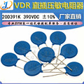 LJ ▏VDR压敏电阻器 20D391K 20KD391 电压390V S20K250 直径20mm