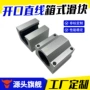 直线开口定制箱式滑块