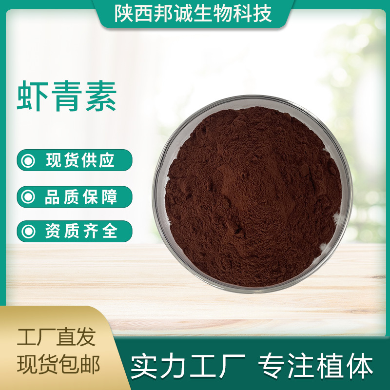 虾青素 1%，2%，5% 虾青素粉 雨生红球藻提取 虾青素原料粉