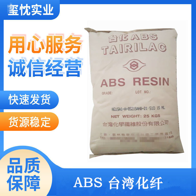 供应 黑色ABS 台湾化纤 AG15AB 高抗冲 高刚性 汽车部件 abs塑料