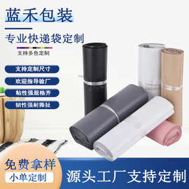 蓝禾全新彩色快递袋物流定制包装袋电商服装黑白灰色加厚快递批发