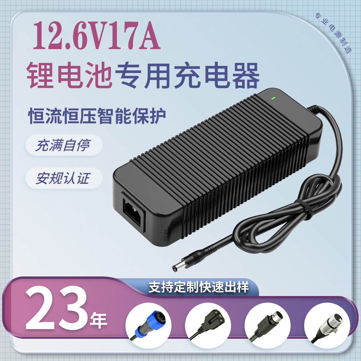 12.6V17A充电器CCC KC CE PSE UL SAA认证3串锂离子电池充电器