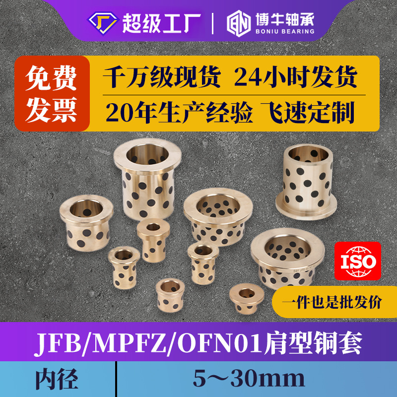 MPFZ/JFB/内径5~30翻边石墨铜套带肩无油衬套自润滑轴承OFN01/02