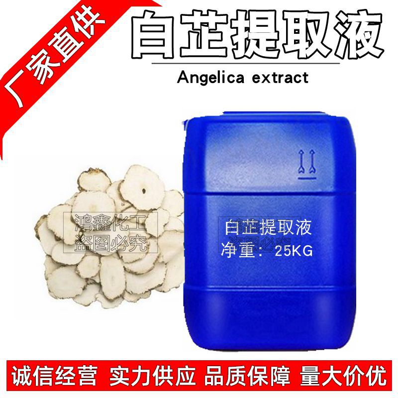 现货批发国产白芷提取液 白芷植wu萃取液 化妆品护肤原料 1KG起订