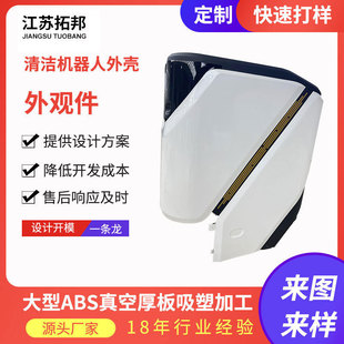 Large Abs Vacuum Thick Plate Blister Tray Hot Forming Cleaning Robot Shell Appearance Parts Processing and Customization