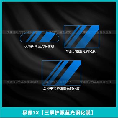 Car interior film Zeekr 7X Window Lift Panel - ji-krypton-7x-three-screen-eye-protection-blue-light-tempered-film