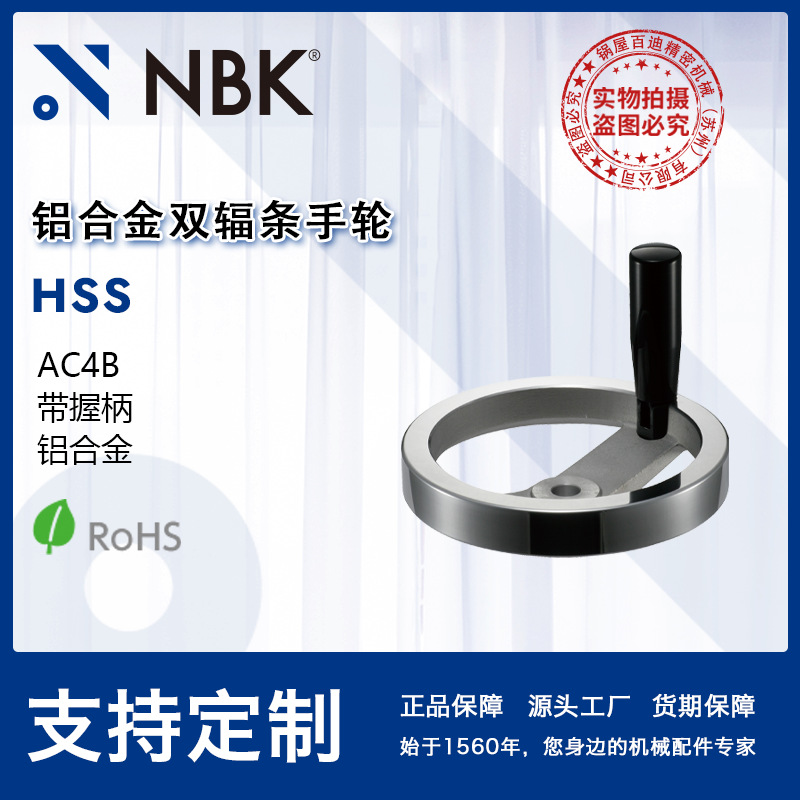NBK HSS铝合金双辐条手轮 AC4B 带握柄 120~250 机械厂家直供