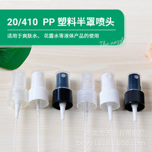 20/410 20牙20口 喷头 塑料喷雾头 酒精消毒液按压喷雾盖 香水盖