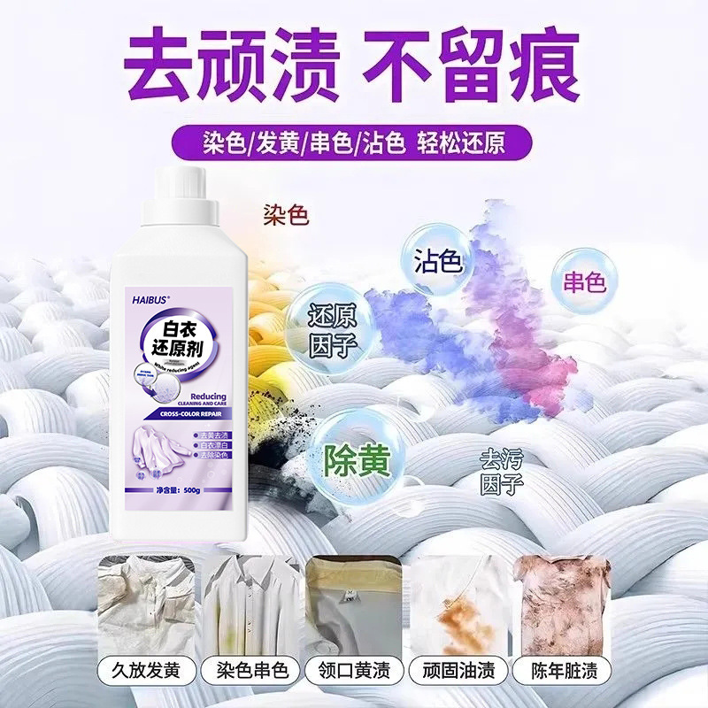 海布森白衣还原剂去染色串色去黄增白衣救星强力去污渍家用漂白剂|undefined