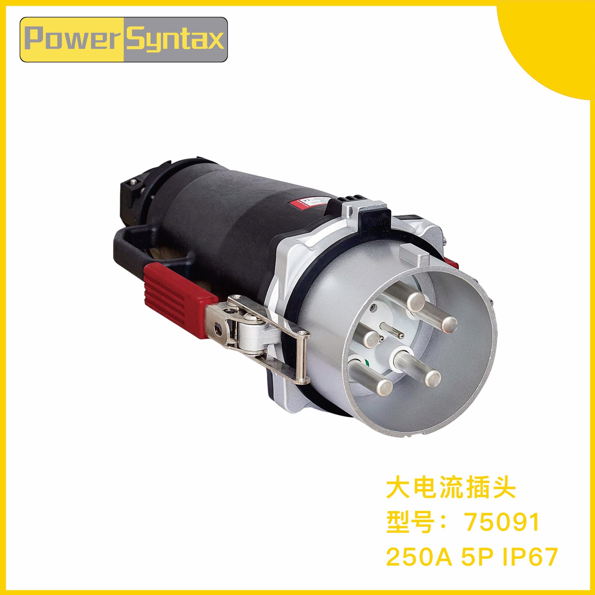 IP67-250A 400V 5P大电流防水防尘工业插头