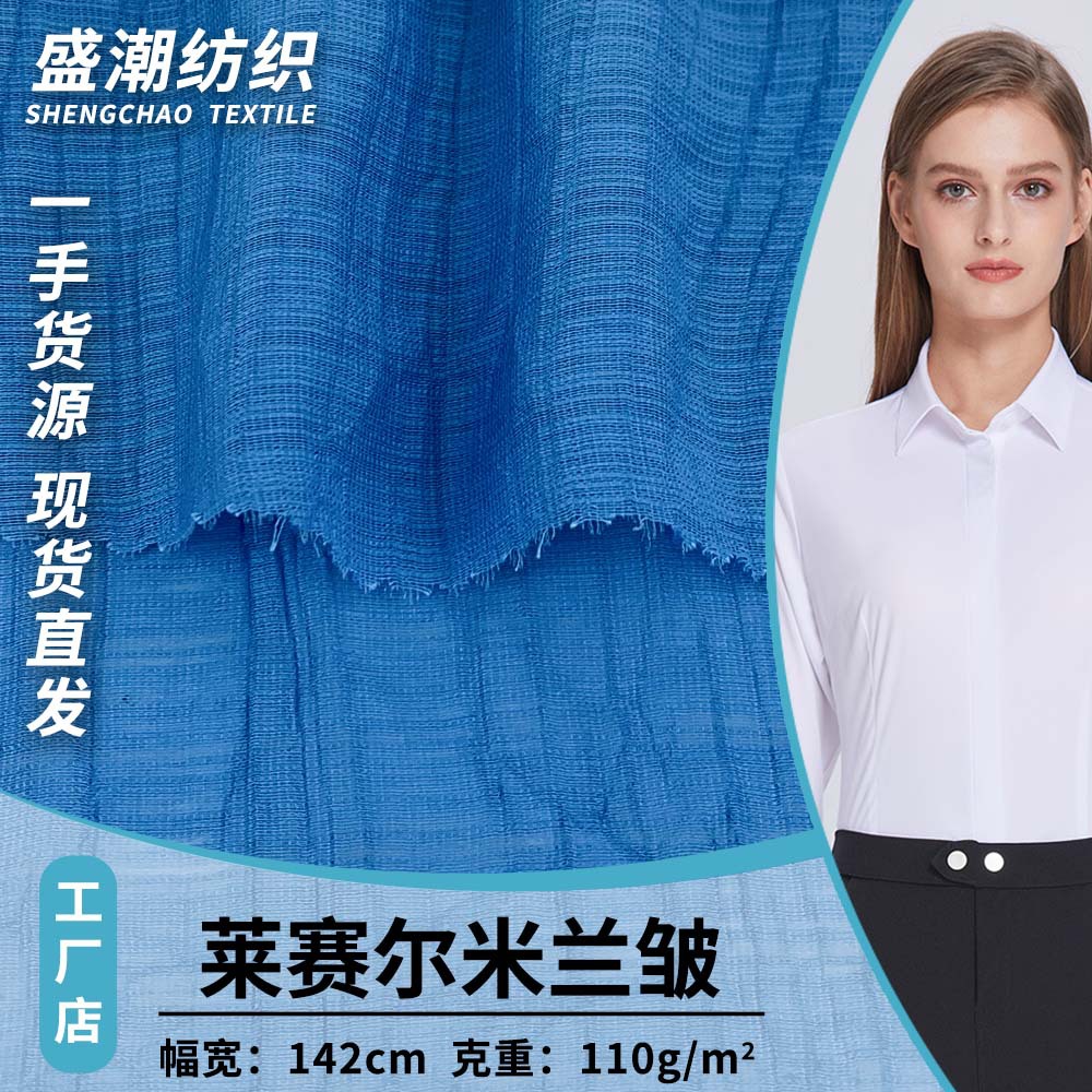 新款110g莱赛尔米兰皱 夏季休闲时尚衬衫连衣裙服装梭织面料 批发