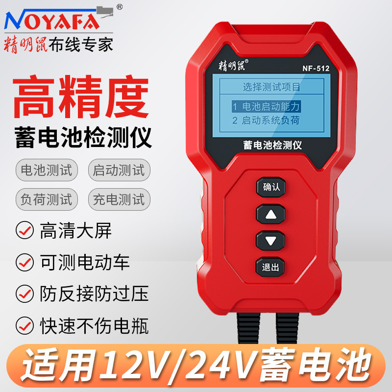 精明鼠(NOYAFA)NF-512数显蓄电池检测仪智能防烧铅酸蓄电池检测表