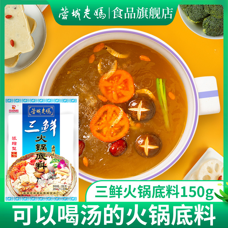 蓉城老妈三鲜味火锅底料150g四川家用三鲜锅鸳鸯火锅不辣清汤配料