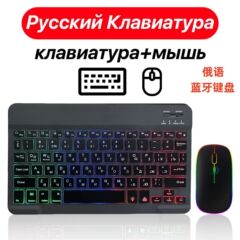 ロシア語バックライトbluetoothキーボードはiPad携帯電話タブレット七彩発光キーボードマウス西洋語アラビア語を適用している