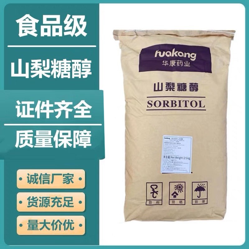食用山梨醇D-山梨糖醇食品保湿剂甜味剂保水剂结晶固体软化史莱姆