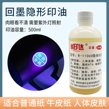 人体皮肤隐形防伪墨水紫光灯照射下显示纸箱防串货滚章暗码记号油