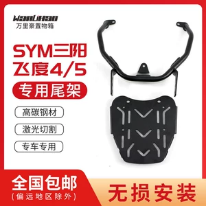 Wanlihao Sanyang Fit 4/5 motorcycle rear rack, luggage rack, tail box bracket, trunk bracket modification