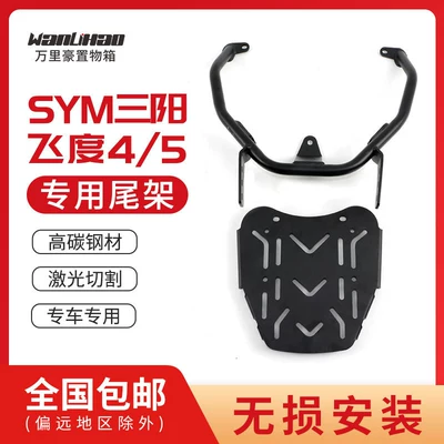Wanlihao Sanyang Fit 4/5 Motorcycle tail
