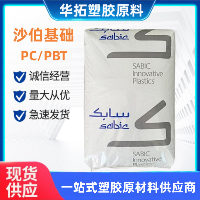 沙伯基础PC+PBT