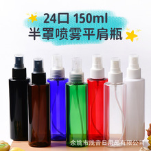 150ml毫升平肩PET瓶配24-410半罩喷头香水喷细雾喷头灌装空瓶