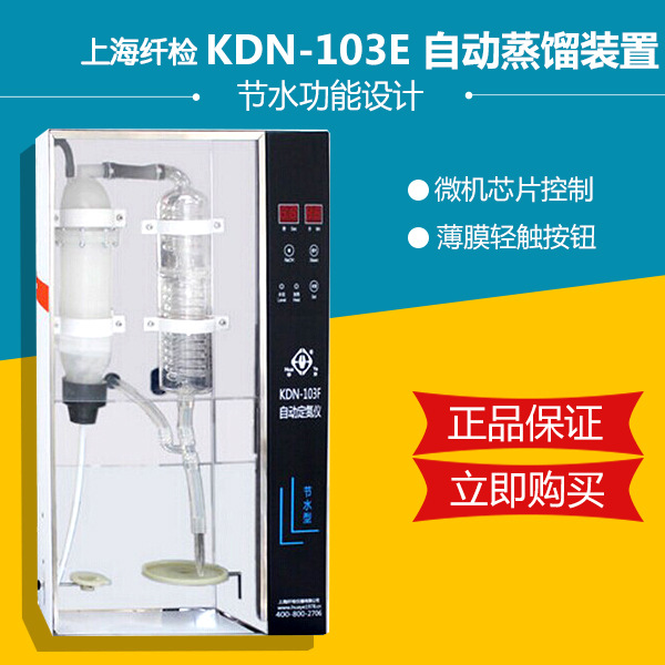 上海纤检KDN-103F/103A自动蒸馏装置（节水型）