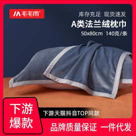 毛毛雨法兰绒枕巾加厚简约亲肤柔软宿舍家用下游爆款一件代发批发