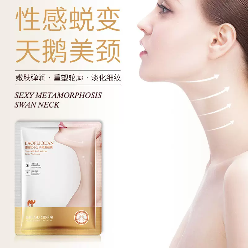 宝菲泉骆驼奶小分子嫩滑补水保湿 肤色护理颈膜 一件代发