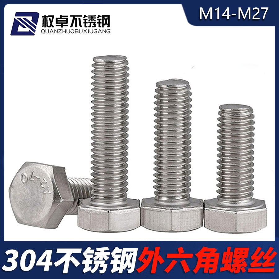 304不锈钢外六角螺丝M14M16M18M20-M27 加长全牙外六角螺栓DIN933