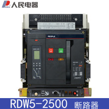 人民电器万能式断路器RDW5-25S162025/3M 2500A RDW5-2500