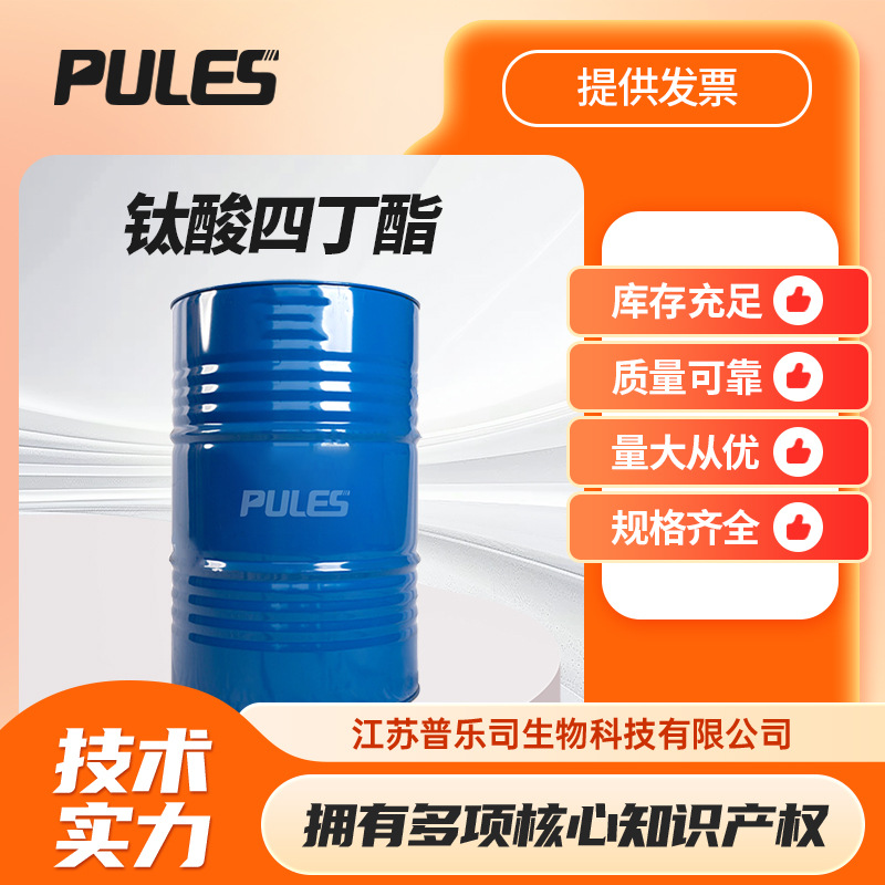 钛酸正四丁酯 5593-70-4 塑料油漆涂料催干剂 普乐司厂家现货