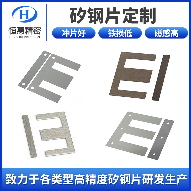 EI162-4H带孔矽钢片高磁感变压器矽钢片电机矽钢片电源专用硅钢片