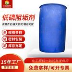 厂家批发低磷阻垢剂水处理剂工业级低磷阻垢剂桶装现货可拿样