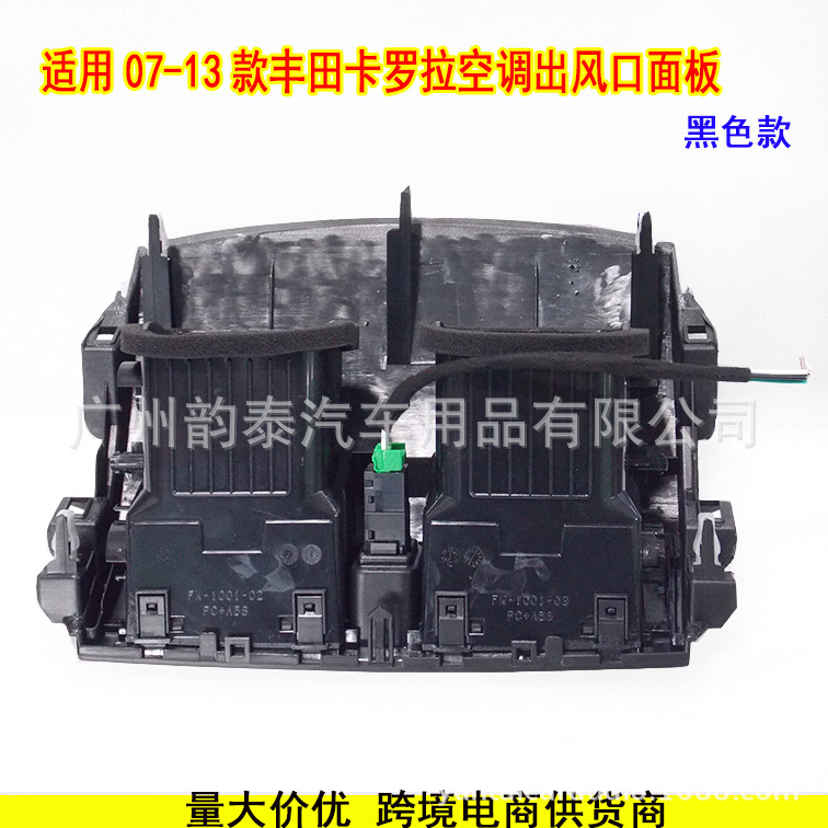 丰田卡罗拉出风口面板 黑色 2.jpg