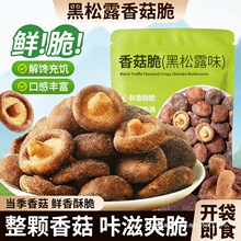 黑松露鲜菇脆香菇脆果蔬脆非油炸冻干零食小吃即食香菇干旗舰店