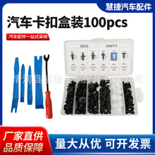 100PCS盒装卡扣通用型汽车保险杠门板卡子后备箱挡泥护板螺丝膨胀