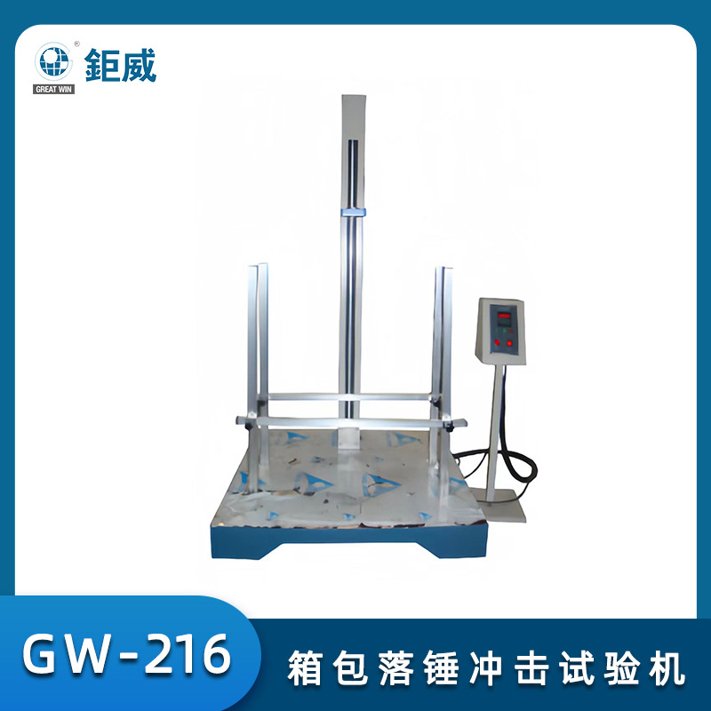 GW-216箱包落锤冲击试验机