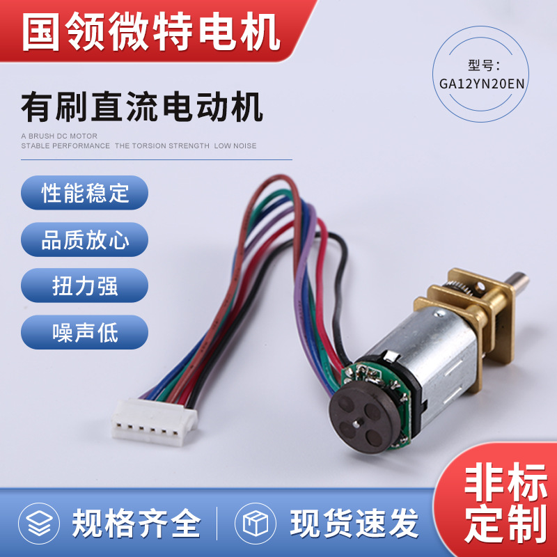 厂家现货智能小车直流电机微型编码器GA12YN20EN机器人直流电机
