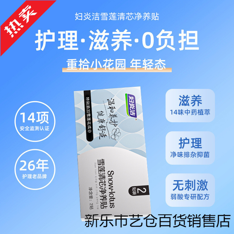 Fuyanjie Snow Lotus Patch Qingxin 植物エッセンス浄化栄養パッチ純綿衛生ケアパッド女性の薄型通気性メンテナンス|undefined