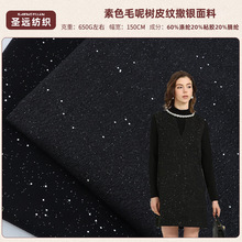 秋冬树皮纹撒银复合布料高档素色毛呢大衣毛呢裙子厚外套服装面料