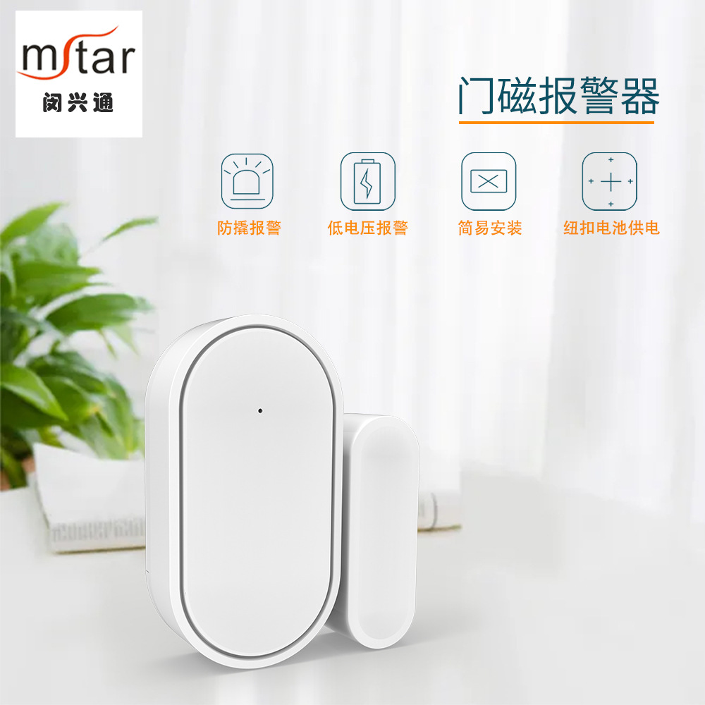 智能防盗报警器无线门磁家居安防产品提醒安全探测器
