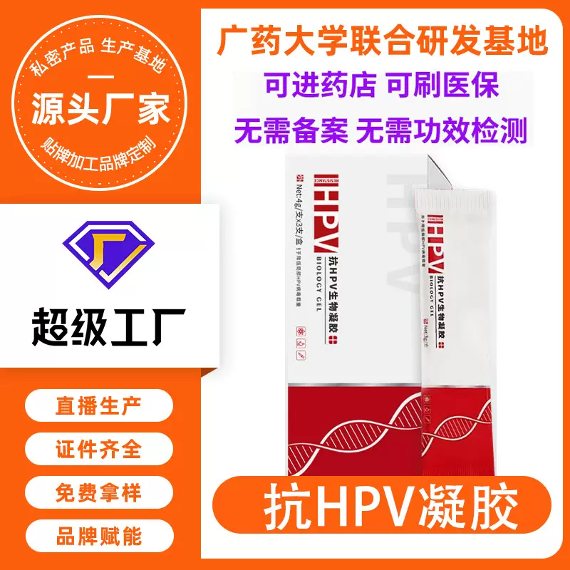 抗hpv凝胶加工病毒干扰素转阴私密处女性私处护理妇科HPV凝胶厂家