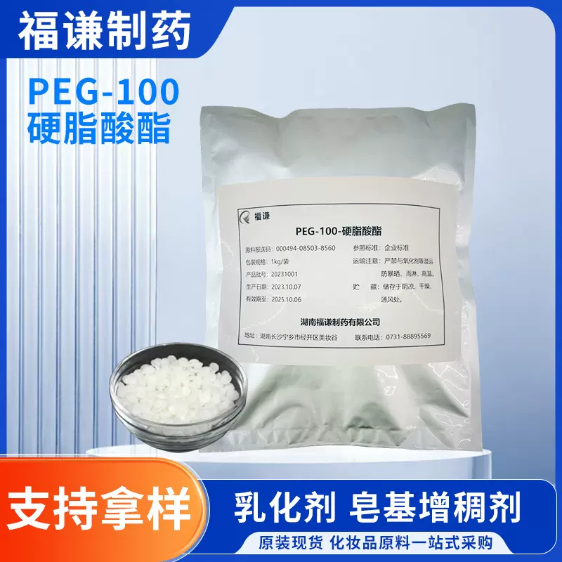 化妆品级原料PEG-100硬脂酸酯乳化增稠稳定剂 9004-99-3乳化剂