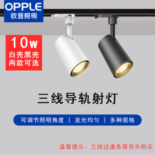 Opple Led Three-Wire Track Spotlight Commercial Clothing Store Exhibition Hall Booth Rail Cob 10W
