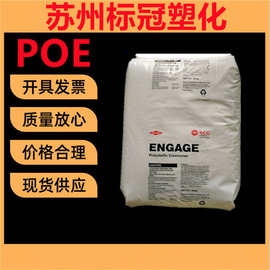 POE 8402 美国陶氏高流动 抗冲击 改性增韧剂PP 注塑 耐用品原料
