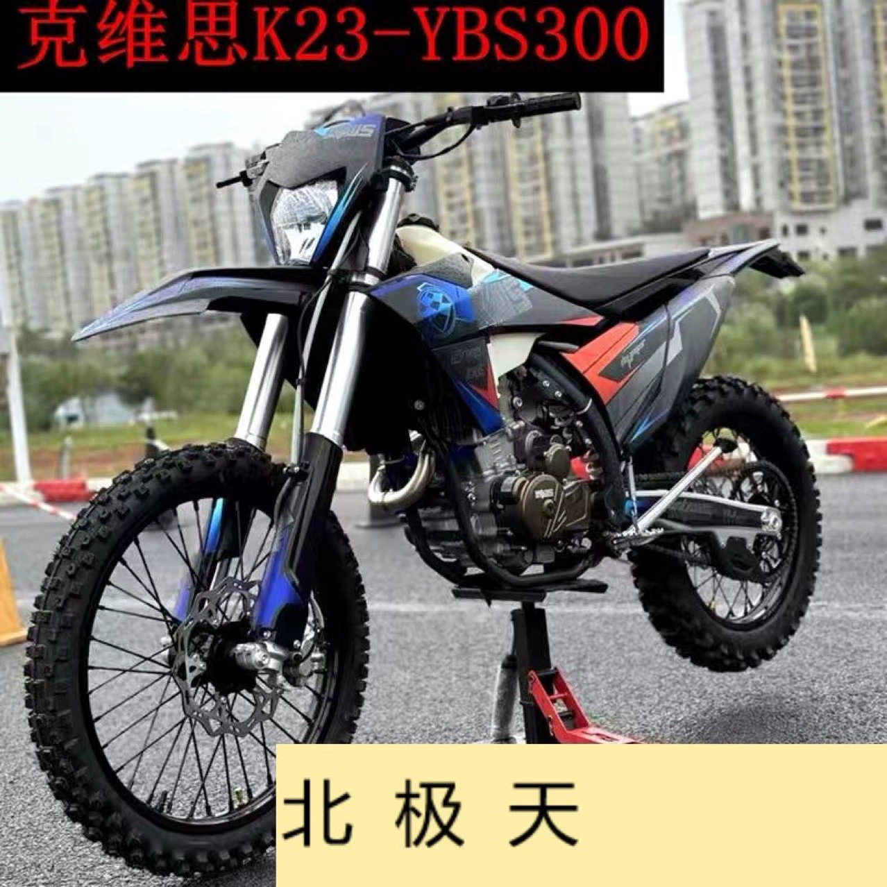 Мотокросс (KEWS KVIS K23‑YBS300) Lindao Edition, гоночный внедорожный байк высокой мощности