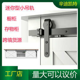 迷你家具吊轨美式橱柜电视柜木衣柜滑轨推拉门家具谷仓门吊轨五金