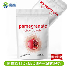 【跨境】速溶红石榴粉固体饮料OEM/ODM抖快多多同款定制快速打样