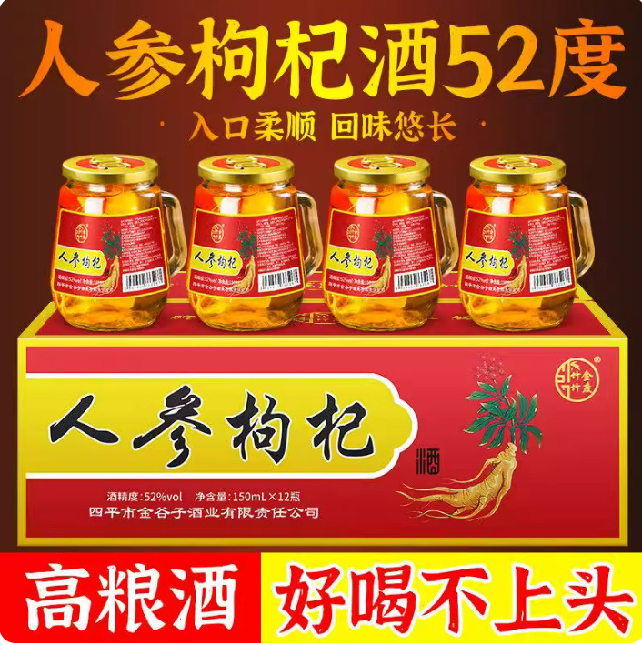 东北长白山150ml42度52度人参酒枸杞酒整箱装小瓶装高粱酒滋补酒